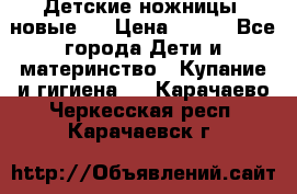 Детские ножницы (новые). › Цена ­ 150 - Все города Дети и материнство » Купание и гигиена   . Карачаево-Черкесская респ.,Карачаевск г.